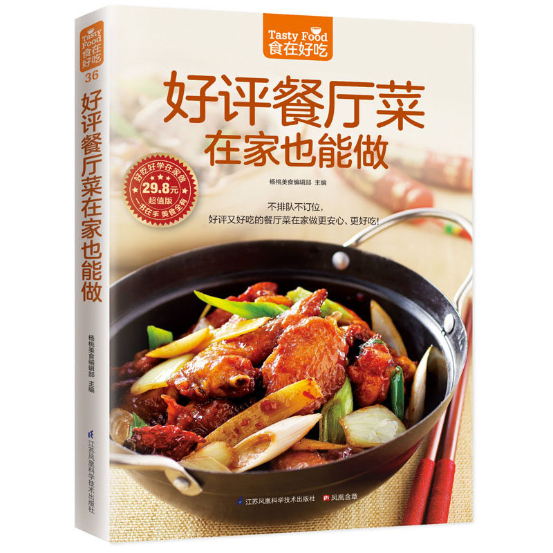 好评餐厅菜在家也能做 家常菜谱大全 养生烹饪书籍 减肥零食低卡减脂沙拉酱减肥早餐 代餐主食食谱 随园食单菜谱大全 新华书店正版