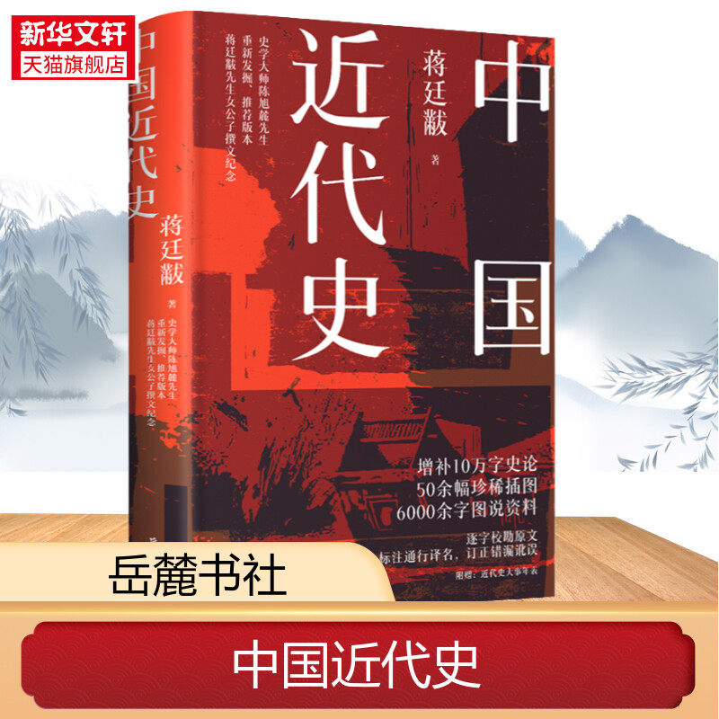 【新华文轩】中国近代史蒋廷黻 插图完整版 近代中国战争史 古代民国战争史 中国通史小学初中生青少年完整无删减版正版历史书籍
