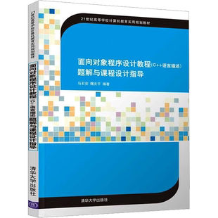 【新华文轩】面向对象程序设计教程(C++语言描述)题解与课程设计指导 正版书籍 新华书店旗舰店文轩官网 清华大学出版社