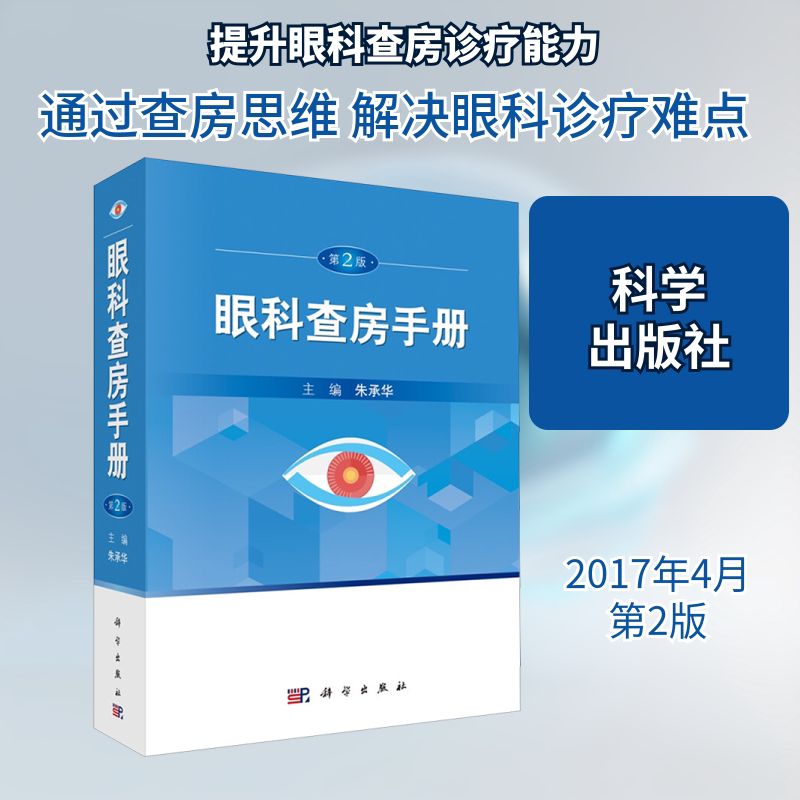 眼科查房手册 第2版 第2版正版书籍 新华书店旗舰店文轩官网 科学出版社
