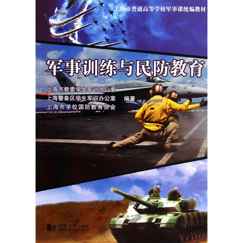 【新华文轩】军事训练与民防教育 正版书籍 新华书店旗舰店文轩官网 同济大学出版社