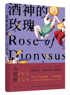 【新华文轩】酒神的玫瑰 方悄悄 正版书籍小说畅销书 新华书店旗舰店文轩官网 上海文艺出版社
