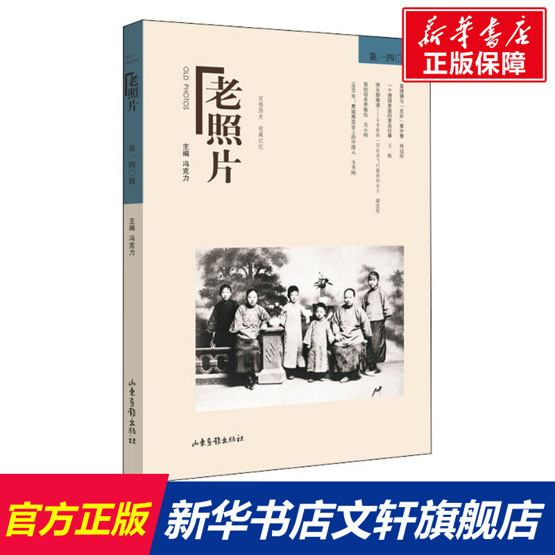 【新华文轩】老照片第140辑山东画报出版社正版书籍新华书店旗舰店文轩官网