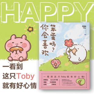 花栗鼠Toby著 你会喜欢笨蛋吗 一箱花栗鼠长草颜团子暖萌漫画书籍正版 400万粉丝安利 治愈漫画集 疲惫 可爱暴击 抚平生活中所有