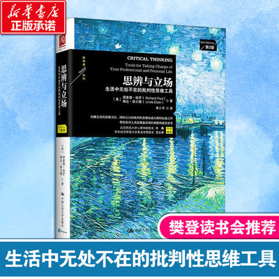 【樊登推荐】思辨与立场 第2版 生活中无处不在的批判性思维工具 思维方式 洞悉中国历史中的思维与立场 正版新华书店书籍 畅销书