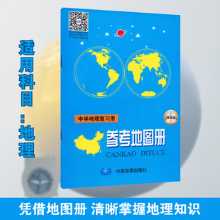 【新华文轩】中学地理复习用参考地图册(增强版)(2026版) 正版书籍 新华书店旗舰店文轩官网 中国地图出版社
