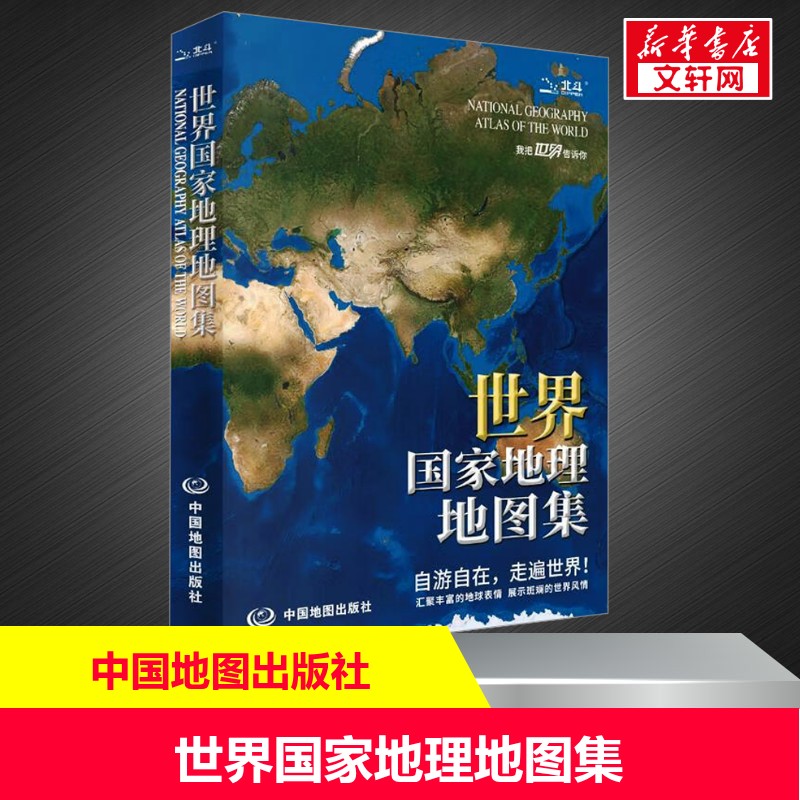世界国家地理地图集（升级版）图片