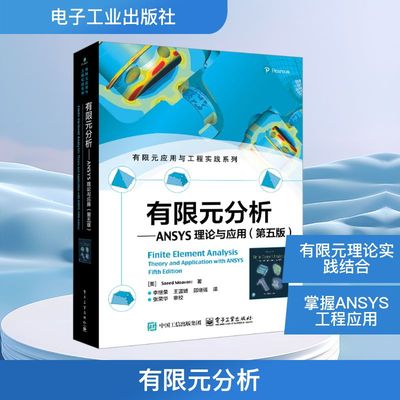 有限元分析——ANSYS理论与应用(第五版) (美)萨伊德·莫  (Saeed Moaveni) 正版书籍 新华书店旗舰店文轩官网