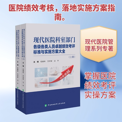 现代医院科室部门各级各类人员卓越绩效考评标准与实施方案大全 正版书籍 新华书店旗舰店文轩官网 中国协和医科大学出版社