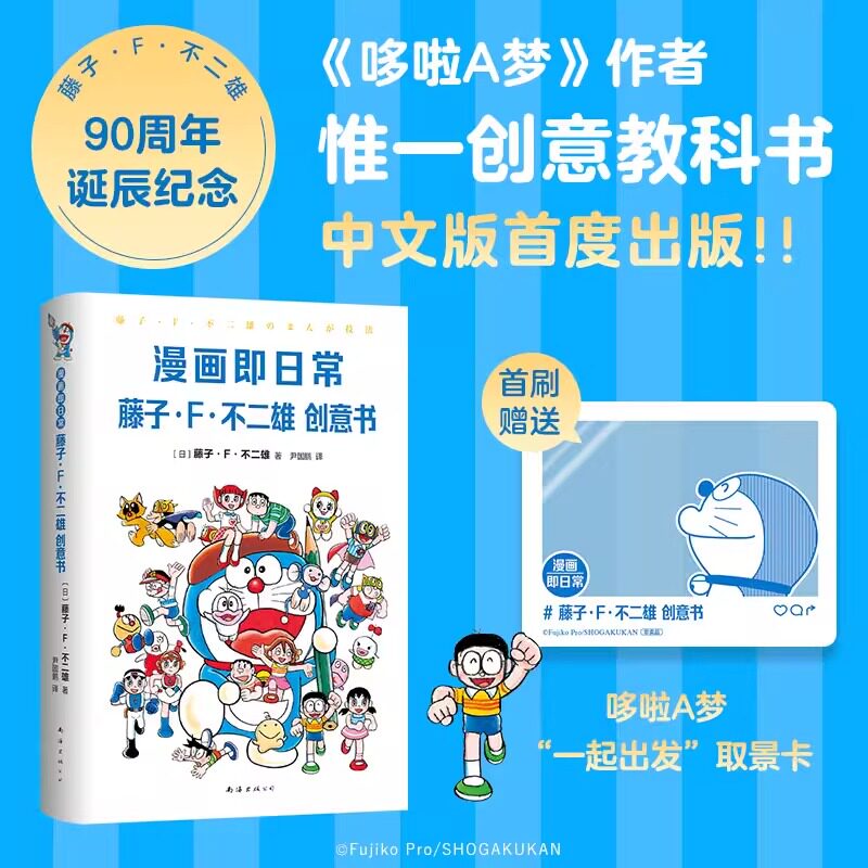 【首刷哆啦A梦透卡】漫画即日常：藤子·F·不二雄创意书 哆啦A梦机器猫小叮当漫画相关周边 新华文轩正版使用感如何?