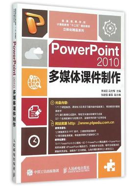 【新华文轩】PowerPoint2010多媒体课件制作(附光盘普通高等学校计算机教育十二五规划教材)/立体化精品系列 李润亚 马文辉