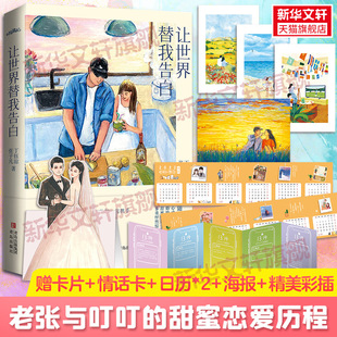 【新华文轩】赠卡片+情话卡+日历+海报】让世界替我告白 张子凡丁钰琼著 叮叮张张恋爱点滴恋爱历程 青春言情小说书籍畅销书