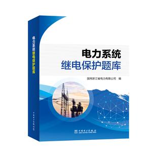 中国电力出版 社 书籍 电力系统继电保护题库 新华书店旗舰店文轩官网 正版 新华文轩