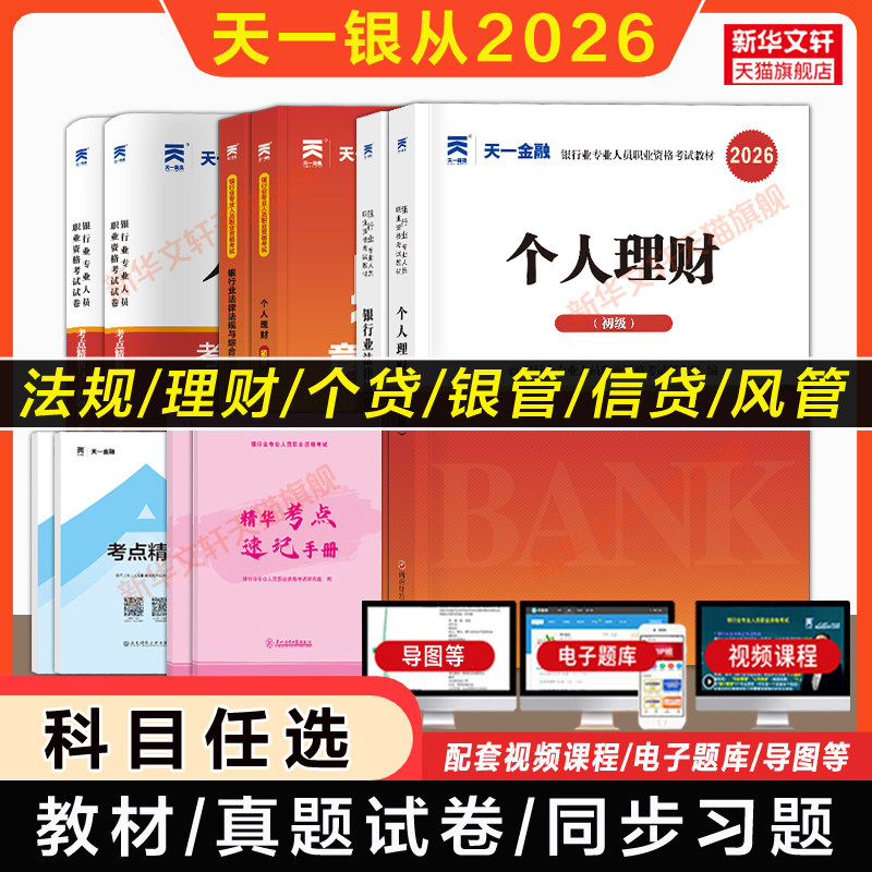 天一金融2026年银行业法律法规与综合能力初级中级个人理财管理风险贷款公司信贷教材历年真题试卷必刷题库银行从业资格证考试银从图片