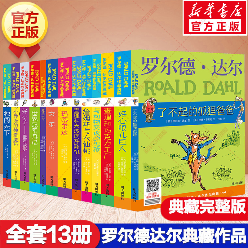 新华文轩】罗尔德达尔作品全套13册 了不起的狐狸爸爸好心眼儿巨人玛蒂尔达女巫查理和巧克力工厂小学三四五六年级课外书阅读正版