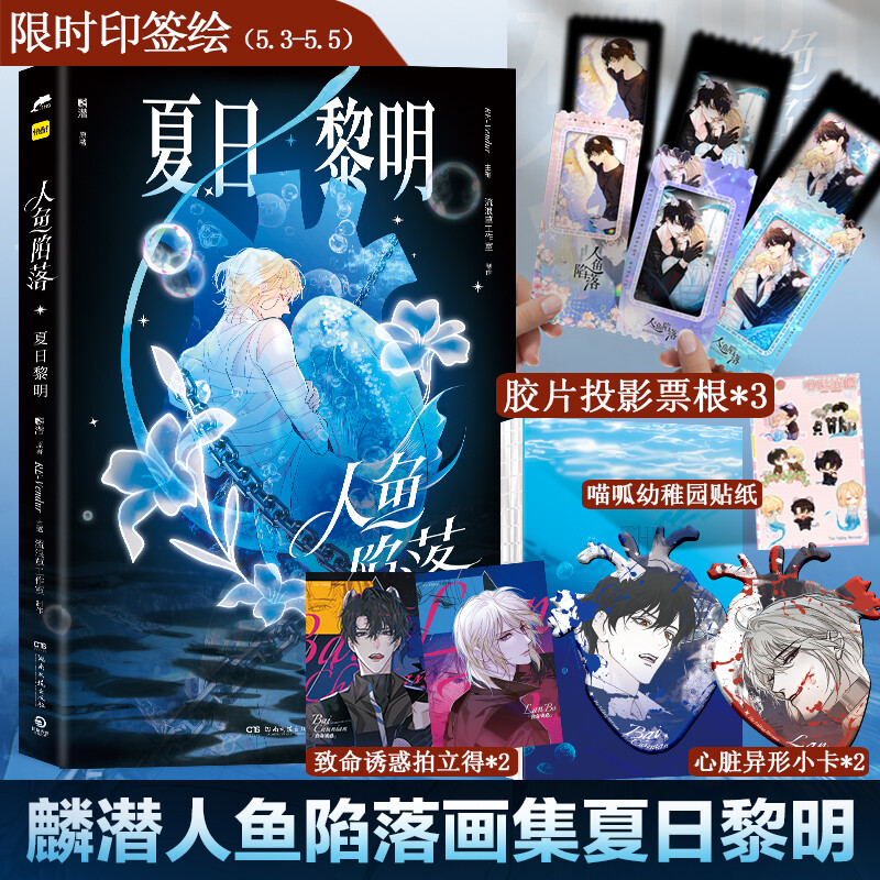 【印签版】人鱼陷落夏日黎明画集 RE-Vendur主笔 麟潜原著小说 【文轩专享影票根x3+异形小卡 x2+拍立得x2+贴纸】官方正版