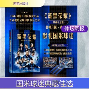 体坛周报 著 西苑出版 新华文轩 社 新华书店旗舰店文轩官网 蓝黑荣耀：国际米兰传奇功勋志 书籍小说畅销书 正版