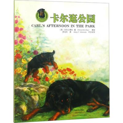 【新华文轩】卡尔逛公园 (美)亚历山德拉·戴(Alexandra Day) 正版书籍 新华书店旗舰店文轩官网 河南科学技术出版社