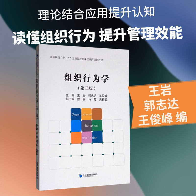 组织行为学(第三版) 经济管理出版社 正版书籍 新华书店旗舰店文轩官网