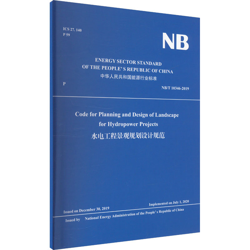水电工程景观规划设计规范 NB/T 10346-2019 正版书籍 新华书店旗舰店文轩官网 中国水利水电出版社