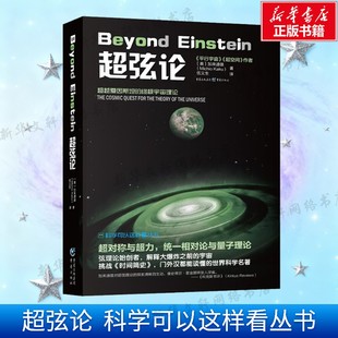 超弦论 宇宙三部曲 物理学的未来 平行宇宙超空间 超对称与超力 统一相对论 加来道雄著宇宙理论科普书籍 重庆出版社 新华正版书籍