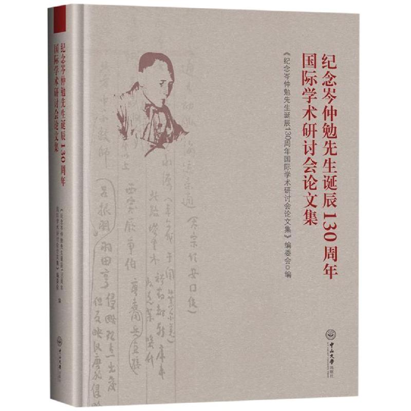 纪念岑仲勉先生诞辰130周年国际学术研讨会论文集 《纪念岑仲勉先生诞辰130周年国际学术研讨会论文集》编委会 中山大学出版社