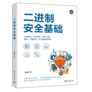 二进制安全基础 郑天明 正版书籍 新华书店旗舰店文轩官网 清华大学出版社