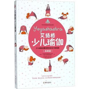 【新华文轩】艾扬格少儿瑜伽 基础篇拉玛玛妮艾扬格瑜伽纪念学院,瑜伽之光研究信托基金会 著;洪玫 等 译