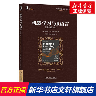 【新华文轩】机器学习与R语言(原书第3版) (美)布雷特·兰茨 正版书籍 新华书店旗舰店文轩官网 机械工业出版社