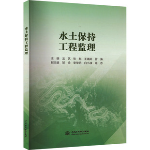 水土保持工程监理 正版书籍 新华书店旗舰店文轩官网 中国水利水电出版社