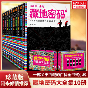 一部关于西藏 侦探悬疑推理小说畅销书排行榜新华文轩旗舰 藏地密码 读懂西藏 小说 百科全书式 大全集 珍藏版 全套10册 阿来推荐