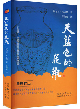 【新华文轩】天蓝色的花瓶 图尔贡·米吉提 正版书籍小说畅销书 新华书店旗舰店文轩官网 太白文艺出版社