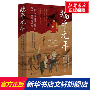 端平元年 1234年宋金蒙三国的战争、命运与政局 宁南左侯 北京联合出版公司 正版书籍 新华书店旗舰店文轩官网