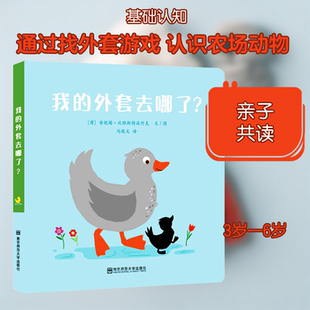 【新华文轩】我的外套去哪了? (荷)安妮塔·比耶斯特波什克 正版书籍 新华书店旗舰店文轩官网 南京师范大学出版社