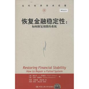 恢复金融稳定性 维拉尔·V·阿查亚 中国人民大学出版社 正版书籍 新华书店旗舰店文轩官网