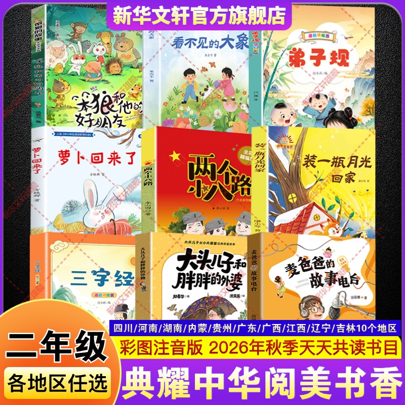 2026秋四川典耀共读典耀中华二年级必读书目麦爸爸的故事电台三字经装一瓶月光回家萝卜回来了弟子规看不见的大象笨狼和他的好朋友