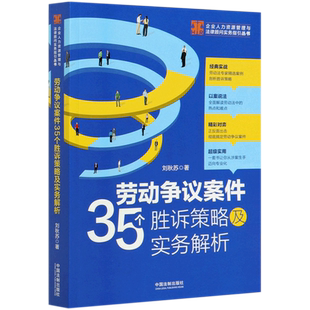 劳动争议案件35个胜诉策略及实务解析/企业人力资源管理与法律顾问实务指引丛书 刘秋苏 中国法制出版社