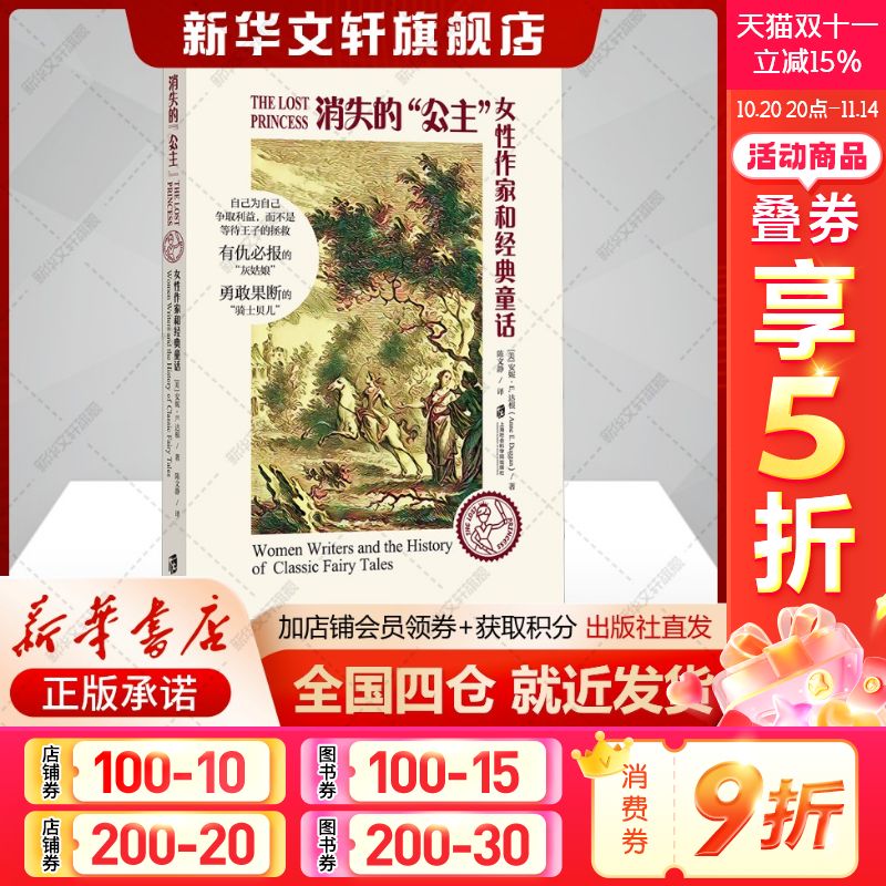消失的"公主" 女性作家和经典童话(美)安妮E.达根著陈文静译外国文学理论文学书籍上海社会科学院出版社新华文轩旗舰店