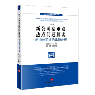 【新华文轩】新公司法重点热点问题解读 新旧公司法比较分析 2024 赵旭东 主编 刘斌 副主编 法律出版社 正版书籍 新华书店旗舰店
