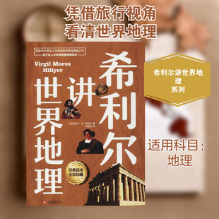 【新华文轩】希利尔讲世界地理希利尔讲世界史希利尔讲艺术史 6-9-12岁小学生课外阅读历史读物科普百科书