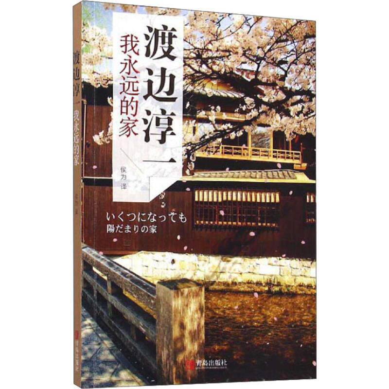 我永远的家 (日)渡边淳一 正版书籍小说畅销书 新华书店旗舰店文轩官网 青岛出版社
