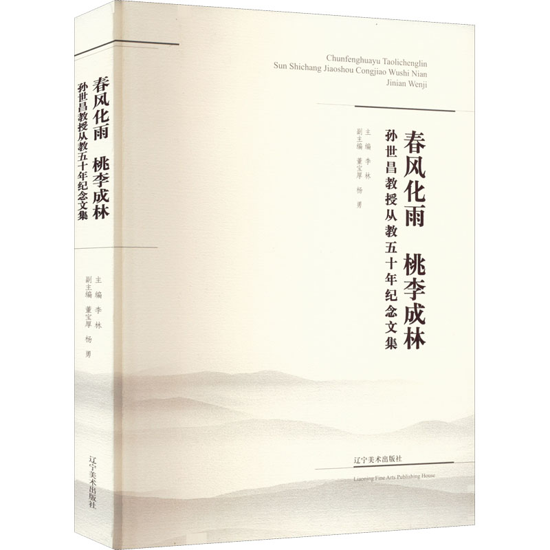 【新华文轩】春风化雨 桃李成林 孙世昌教授从教五十年纪念文集 正版书籍 新华书店旗舰店文轩官网 辽宁美术出版社 书籍/杂志/报纸 绘画（新） 原图主图