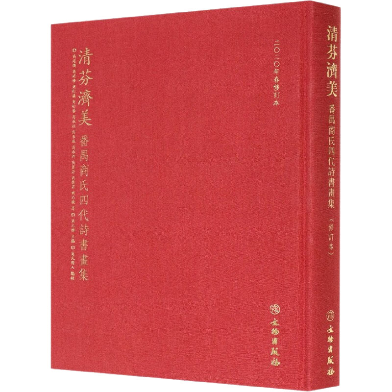 清芬济美 番禺商氏四代诗书画集 2020年春修订本 商廷焕 等 文物出版社 正版书籍 新华书店旗舰店文轩官网