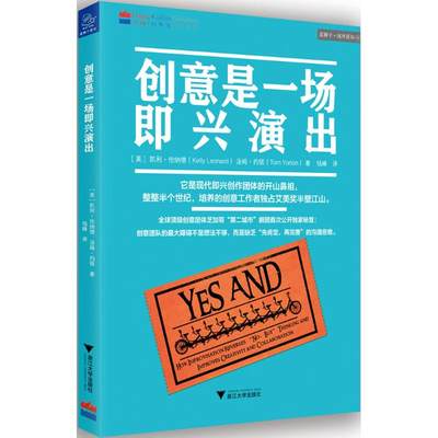 【新华文轩】创意是一场即兴演出 (美)凯利·伦纳德(Kelly Leonard),(美)汤姆·约顿(Tom Yorton) 著;钱峰 译 浙江大学出版社