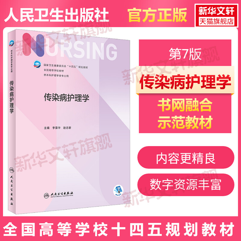 传染病护理学本科护理学专业学历教材内外妇儿护理学本科护理学类专业第七轮护理学基础第六版升级版医学教材人民卫生出版社-封面