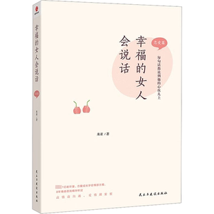 米亚 民主与建设出版 社 幸福 书籍 恋爱篇 正版 新华书店旗舰店文轩官网 女人会说话