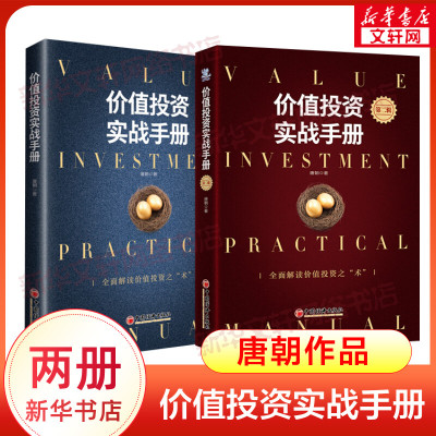 价值投资实战手册第二辑+第一辑 全两册 唐朝 价值投资实战手册 手把手教你读财报新准则 巴芒演义 价值投资选股估投资书籍正版