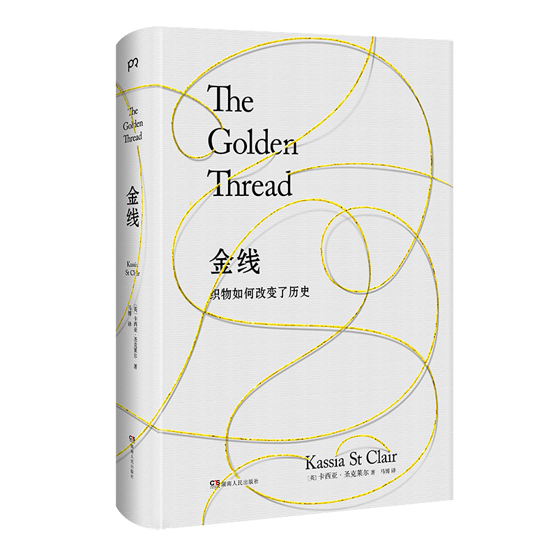 【新華文軒】金線(精) (英)卡西亞·圣克萊爾 正版書籍小說暢銷書 新華書店旗艦店文軒官網(wǎng) 湖南人民出版社