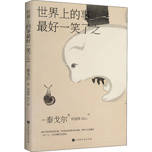 【新华文轩】世界上的事最好一笑了之 (印)泰戈尔 正版书籍小说畅销书 新华书店旗舰店文轩官网 北京时代华文书局
