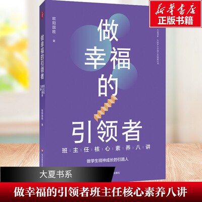 做幸福的引领者 班主任核心素养八讲 欧阳国胜著 大夏书系 全国中小学班主任培训用书 华东师范大学出版社 正版书籍